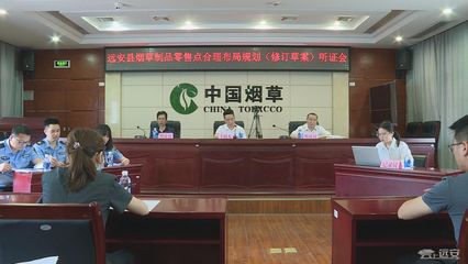 優(yōu)化市場布局，保障消費權(quán)益 縣煙草專賣局召開煙草制品零售點合理布局規(guī)劃(修訂草案)聽證會紀實